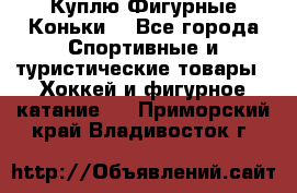  Куплю Фигурные Коньки  - Все города Спортивные и туристические товары » Хоккей и фигурное катание   . Приморский край,Владивосток г.